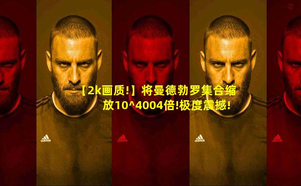 【2k画质!】将曼德勃罗集合缩放10^4004倍!极度震撼!